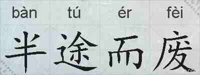 半途而废的拼音