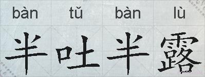 半吐半露的拼音