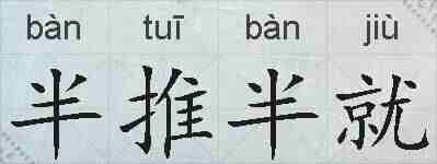 半推半就的拼音