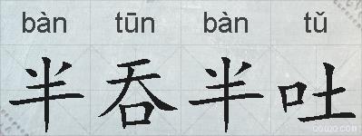 半吞半吐的拼音
