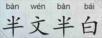 半文半白的拼音