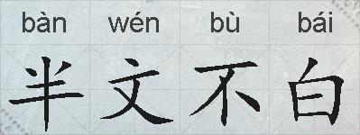 半文不白的拼音
