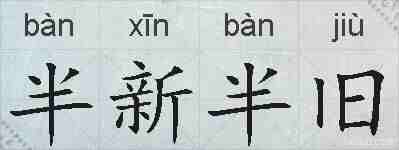 半新半旧的拼音