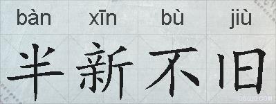 半新不旧的拼音