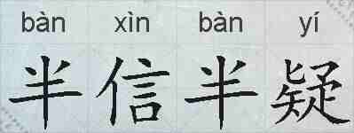 半信半疑的拼音