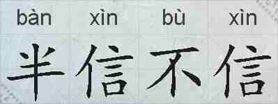 半信不信的拼音