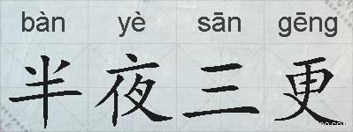 半夜三更的拼音