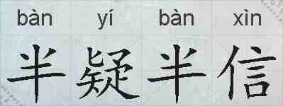半疑半信的拼音