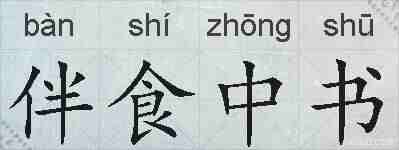 伴食中书的拼音