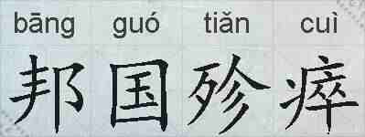 邦国殄瘁的拼音
