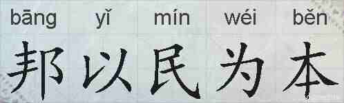 邦以民为本的拼音
