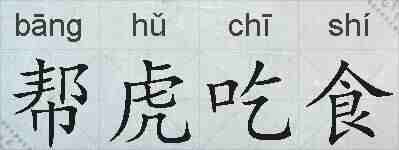 帮虎吃食的拼音