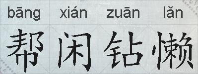 帮闲钻懒的拼音