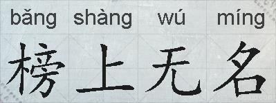 榜上无名的拼音