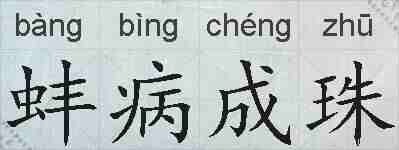 蚌病成珠的拼音