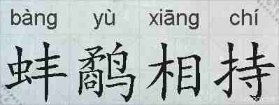 蚌鹬相持的拼音