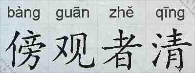 傍观者清的拼音