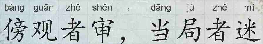 傍观者审,当局者迷的拼音
