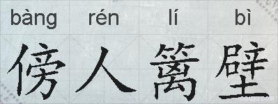 傍人篱壁的拼音