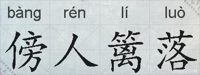 傍人篱落的拼音