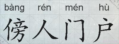 傍人门户的拼音