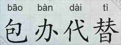 包办代替的拼音