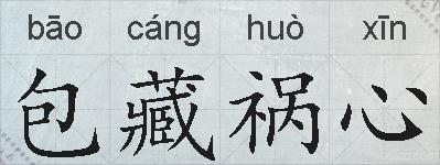 包藏祸心的拼音