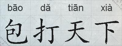 包打天下的拼音