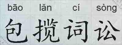 包揽词讼的拼音