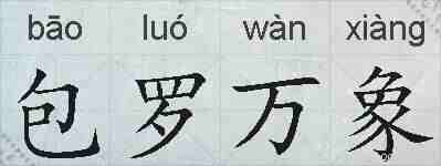 包罗万象的拼音