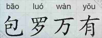 包罗万有的拼音