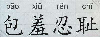 包羞忍耻的拼音
