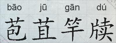 苞苴竿牍的拼音