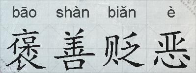 褒善贬恶的拼音
