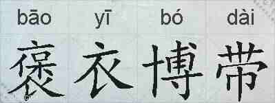 褒衣博带的拼音