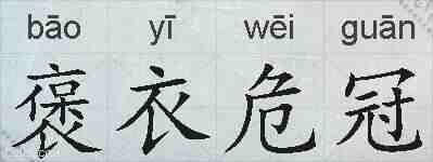 褒衣危冠的拼音