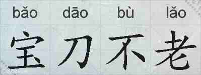 宝刀不老的拼音