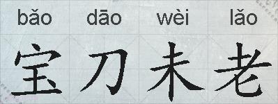 宝刀未老的拼音