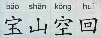宝山空回的拼音