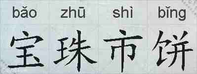 宝珠市饼的拼音