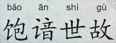 饱谙世故的拼音