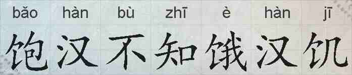 饱汉不知饿汉饥的拼音