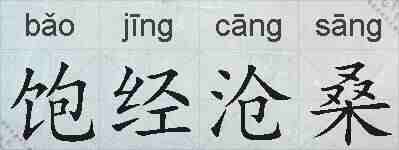 饱经沧桑的拼音