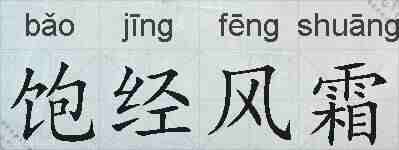 饱经风霜的拼音