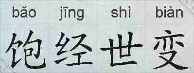 饱经世变的拼音