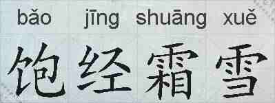 饱经霜雪的拼音