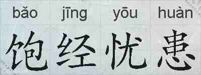 饱经忧患的拼音