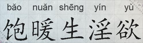 饱暖生淫欲的拼音