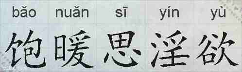 饱暖思淫欲的拼音