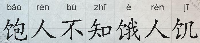 饱人不知饿人饥的拼音